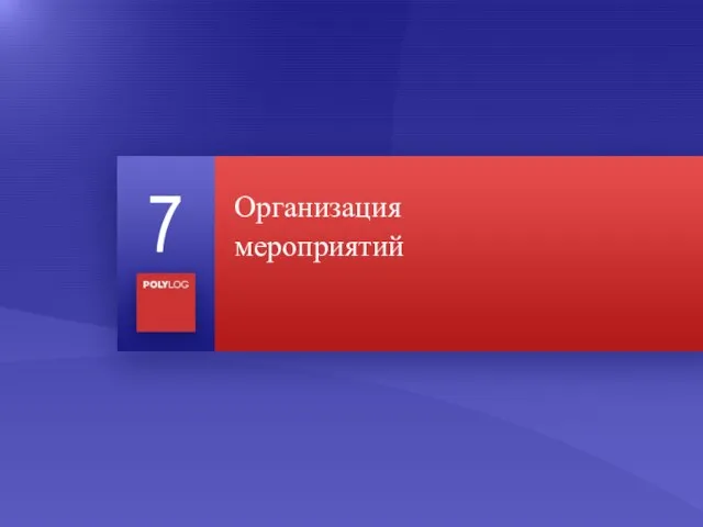 Организация мероприятий 7