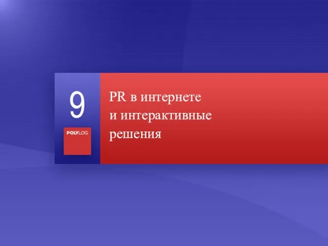 PR в интернете и интерактивные решения 9