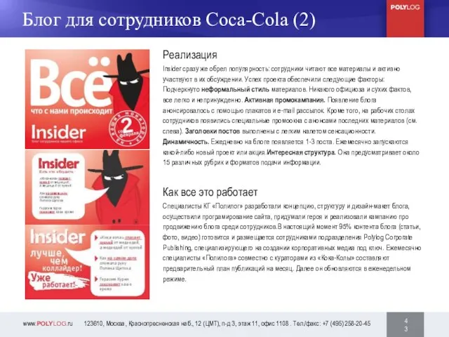 24 46 Блог для сотрудников Coca-Cola (2) Реализация Insider сразу же обрел