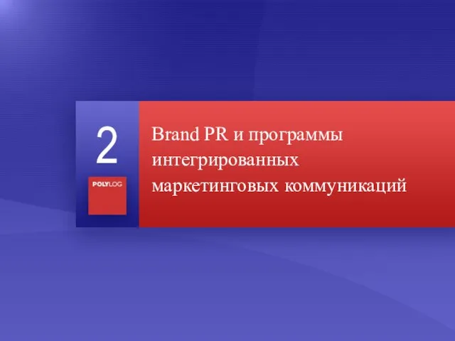 Brand PR и программы интегрированных маркетинговых коммуникаций 2