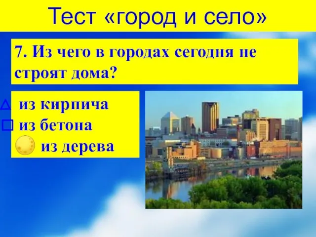 Тест «город и село» 7. Из чего в городах сегодня не строят