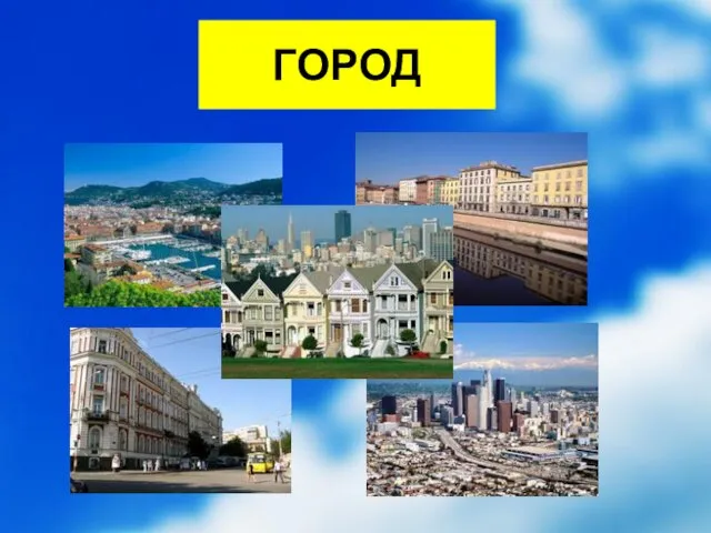 ГОРОД