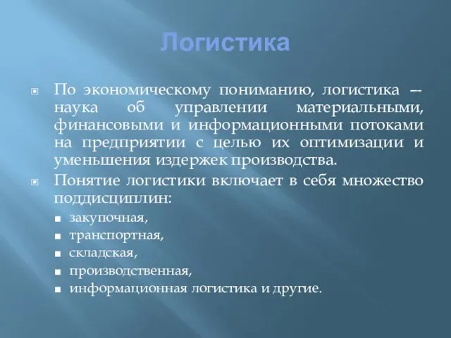 Логистика По экономическому пониманию, логистика — наука об управлении материальными, финансовыми и