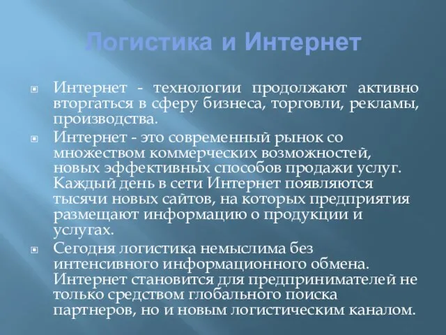 Логистика и Интернет Интернет - технологии продолжают активно вторгаться в сферу бизнеса,