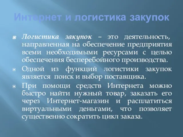 Интернет и логистика закупок Логистика закупок – это деятельность, направленная на обеспечение