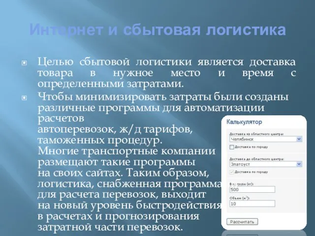 Интернет и сбытовая логистика Целью сбытовой логистики является доставка товара в нужное