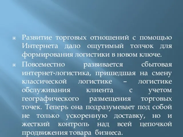 Развитие торговых отношений с помощью Интернета дало ощутимый толчок для формирования логистики