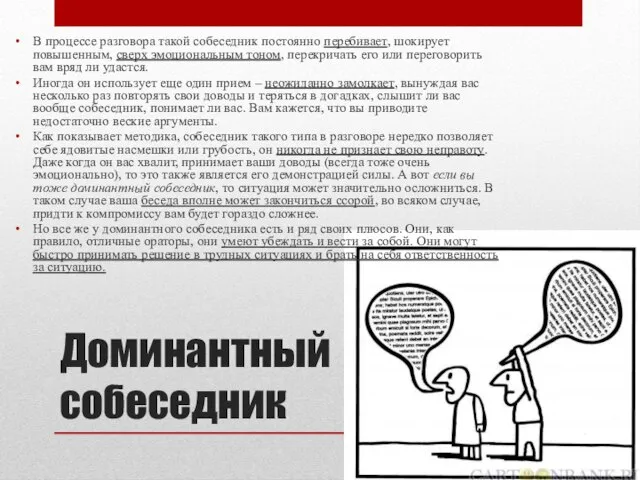 Доминантный собеседник В процессе разговора такой собеседник постоянно перебивает, шокирует повышенным, сверх