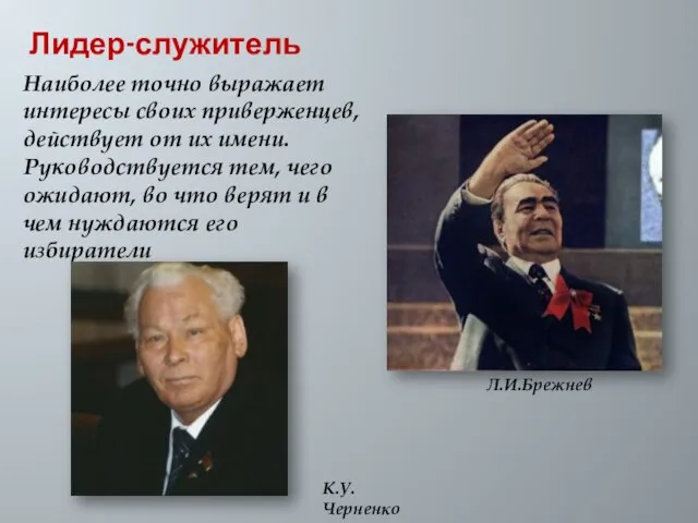 Лидер-служитель Наиболее точно выражает интересы своих приверженцев, действует от их имени. Руководствуется