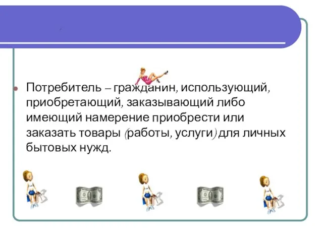 Потребитель – гражданин, использующий, приобретающий, заказывающий либо имеющий намерение приобрести или заказать