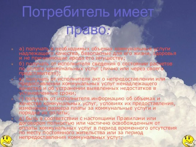 Потребитель имеет право: а) получать в необходимых объемах коммунальные услуги надлежащего качества,