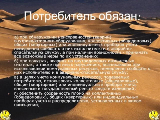 Потребитель обязан: а) при обнаружении неисправностей (аварий) внутриквартирного оборудования, коллективных (общедомовых), общих