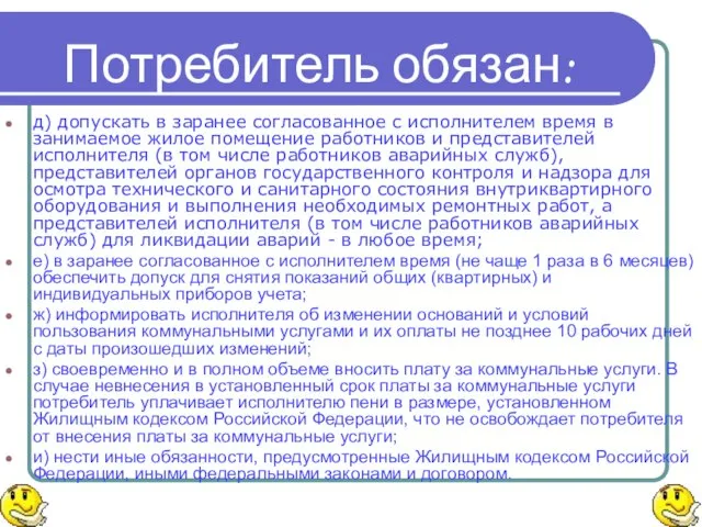 Потребитель обязан: д) допускать в заранее согласованное с исполнителем время в занимаемое