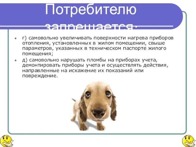 Потребителю запрещается: г) самовольно увеличивать поверхности нагрева приборов отопления, установленных в жилом