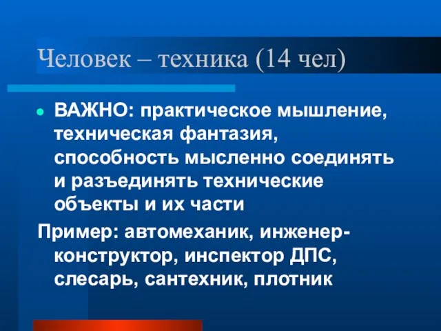 Человек – техника (14 чел) ВАЖНО: практическое мышление, техническая фантазия, способность мысленно