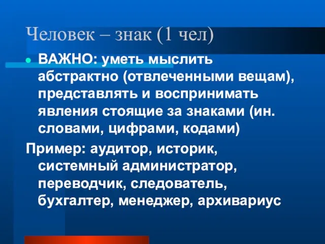 Человек – знак (1 чел) ВАЖНО: уметь мыслить абстрактно (отвлеченными вещам), представлять