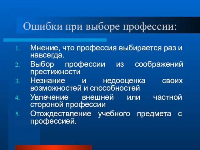 Ошибки при выборе профессии: Мнение, что профессия выбирается раз и навсегда. Выбор