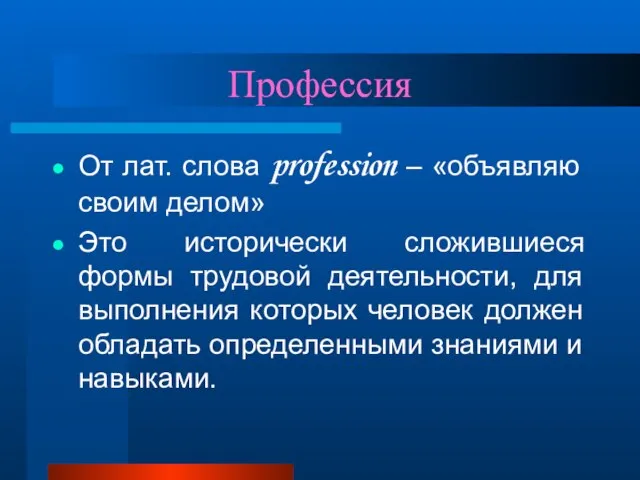 Профессия От лат. слова profession – «объявляю своим делом» Это исторически сложившиеся