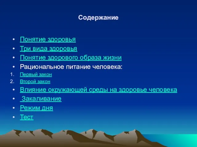 Содержание Понятие здоровья Три вида здоровья Понятие здорового образа жизни Рациональное питание