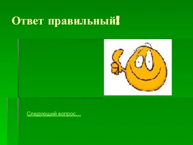 Ответ правильный! Следующий вопрос…