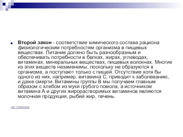 Второй закон - соответствие химического состава рациона физиологическим потребностям организма в пищевых