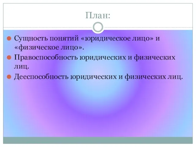 План: Сущность понятий «юридическое лицо» и «физическое лицо». Правоспособность юридических и физических