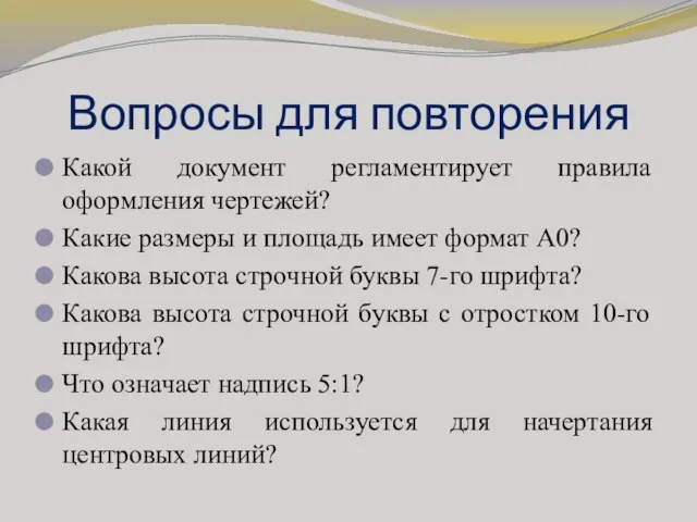 Вопросы для повторения Какой документ регламентирует правила оформления чертежей? Какие размеры и