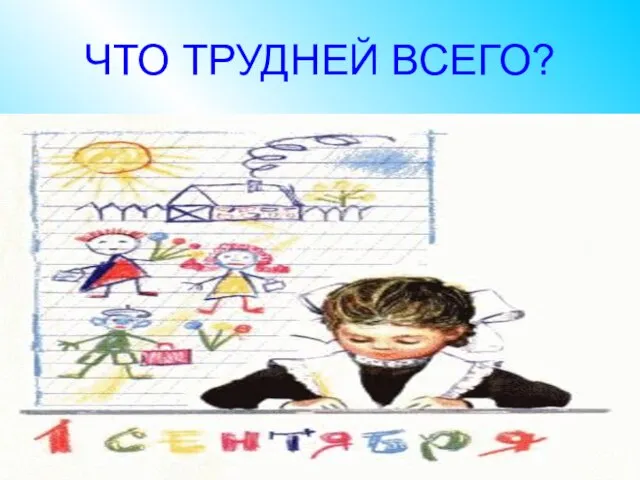 ЧТО ТРУДНЕЙ ВСЕГО?