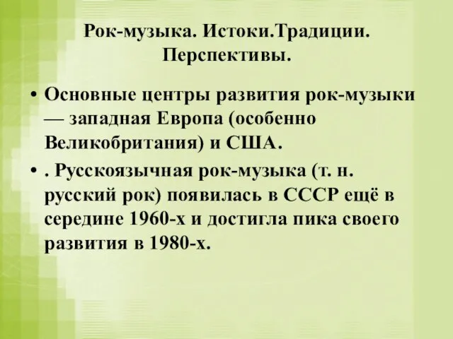 Рок-музыка. Истоки.Традиции. Перспективы. Основные центры развития рок-музыки — западная Европа (особенно Великобритания)