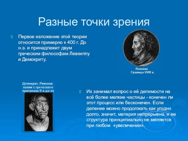 Разные точки зрения Первое изложение этой теории относится примерно к 400 г.