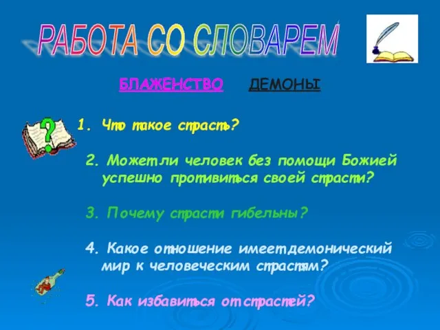 РАБОТА СО СЛОВАРЕМ БЛАЖЕНСТВО ДЕМОНЫ Что такое страсть? 2. Может ли человек