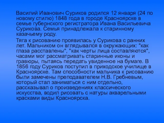 Василий Иванович Суриков родился 12 января (24 по новому стилю) 1848 года