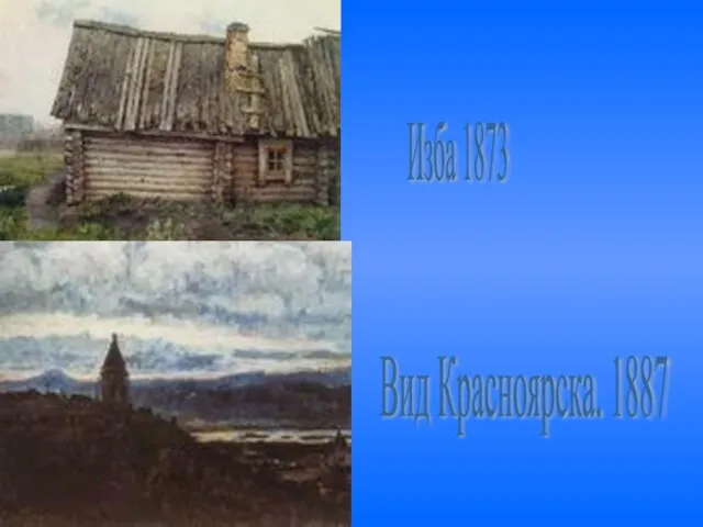 Изба 1873 Вид Красноярска. 1887