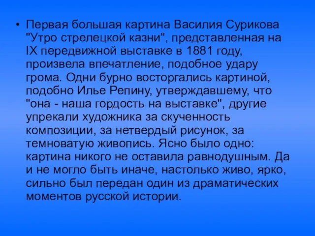 Первая большая картина Василия Сурикова "Утро стрелецкой казни", представленная на IX передвижной