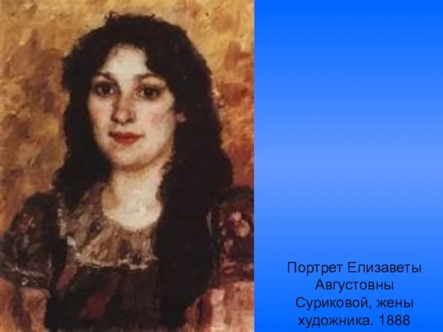 Портрет Елизаветы Августовны Суриковой, жены художника. 1888