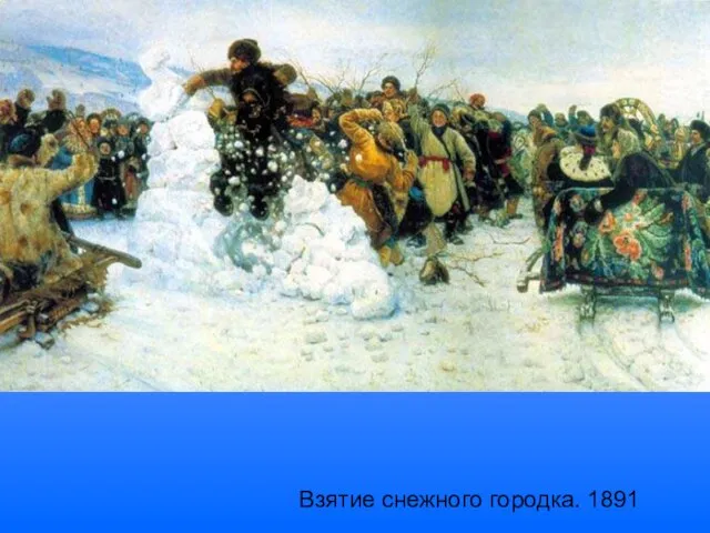 Взятие снежного городка. 1891