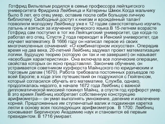 Готфрид Вильгельм родился в семье профессора лейпцигского университета Фридриха Лейбница и Катерины