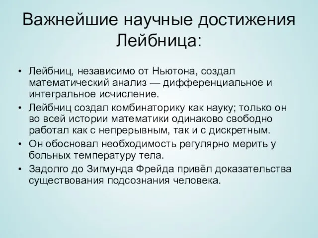 Важнейшие научные достижения Лейбница: Лейбниц, независимо от Ньютона, создал математический анализ —