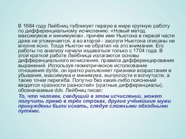 В 1684 году Лейбниц публикует первую в мире крупную работу по дифференциальному