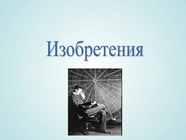 Изобретения