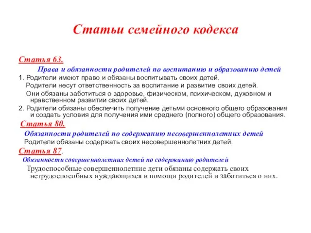 Статьи семейного кодекса Статья 63. Права и обязанности родителей по воспитанию и