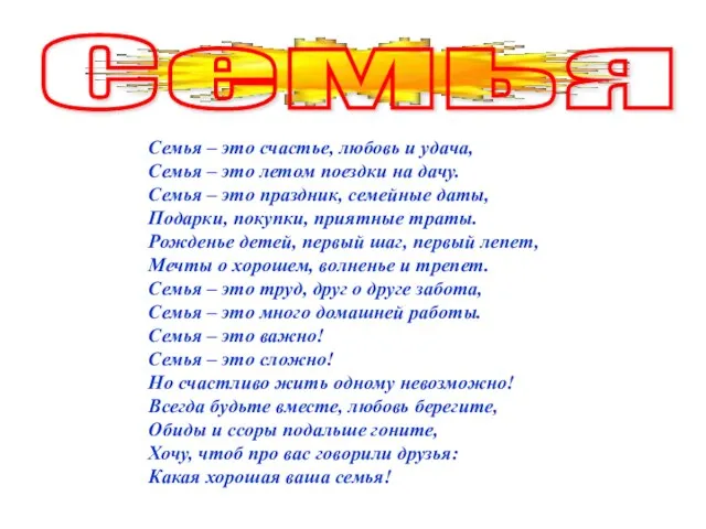 Семья – это счастье, любовь и удача, Семья – это летом поездки