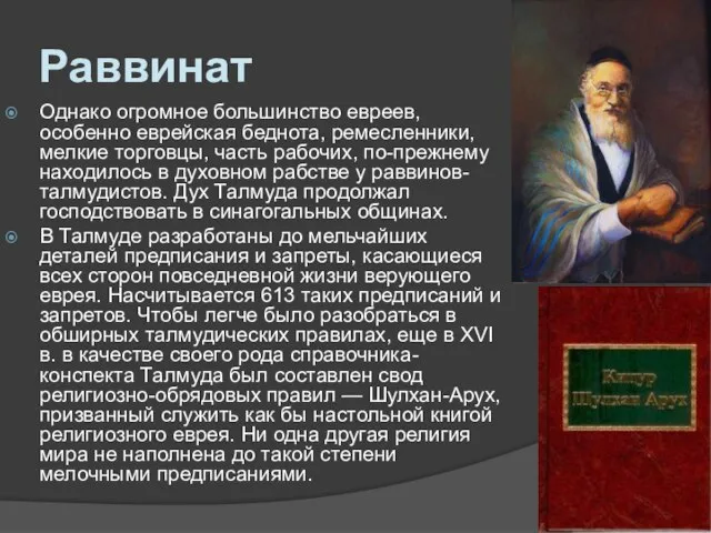 Раввинат Однако огромное большинство евреев, особенно еврейская беднота, ремесленники, мелкие торговцы, часть