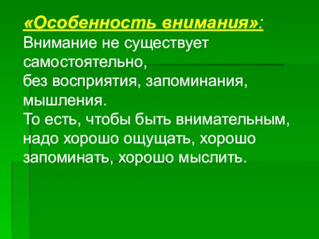 «Особенность внимания»: Внимание не существует самостоятельно, без восприятия, запоминания, мышления. То есть,