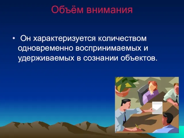 Объём внимания Он характеризуется количеством одновременно воспринимаемых и удерживаемых в сознании объектов.