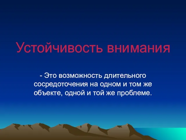 Устойчивость внимания - Это возможность длительного сосредоточения на одном и том же