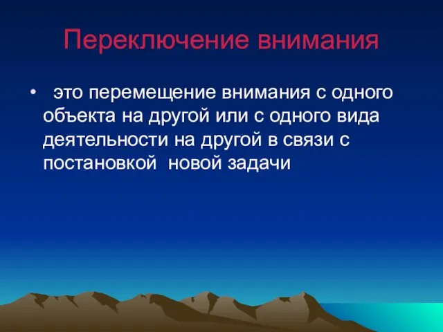 Переключение внимания это перемещение внимания с одного объекта на другой или с