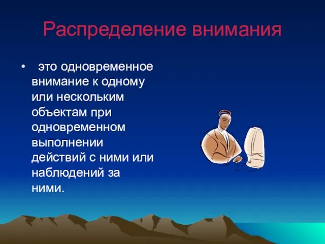 Распределение внимания это одновременное внимание к одному или нескольким объектам при одновременном