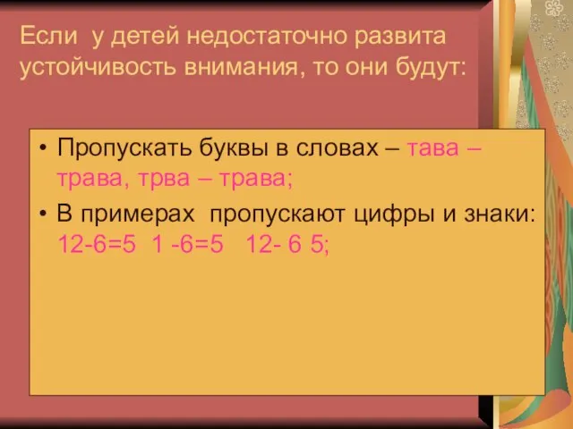 Если у детей недостаточно развита устойчивость внимания, то они будут: Пропускать буквы