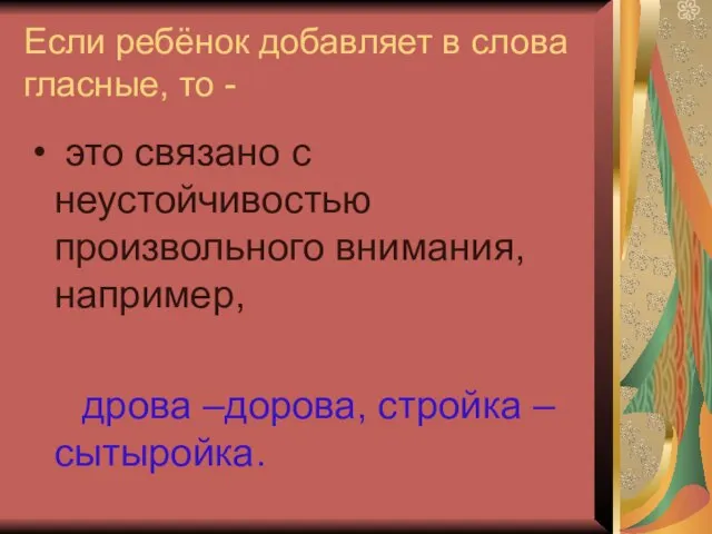 Если ребёнок добавляет в слова гласные, то - это связано с неустойчивостью